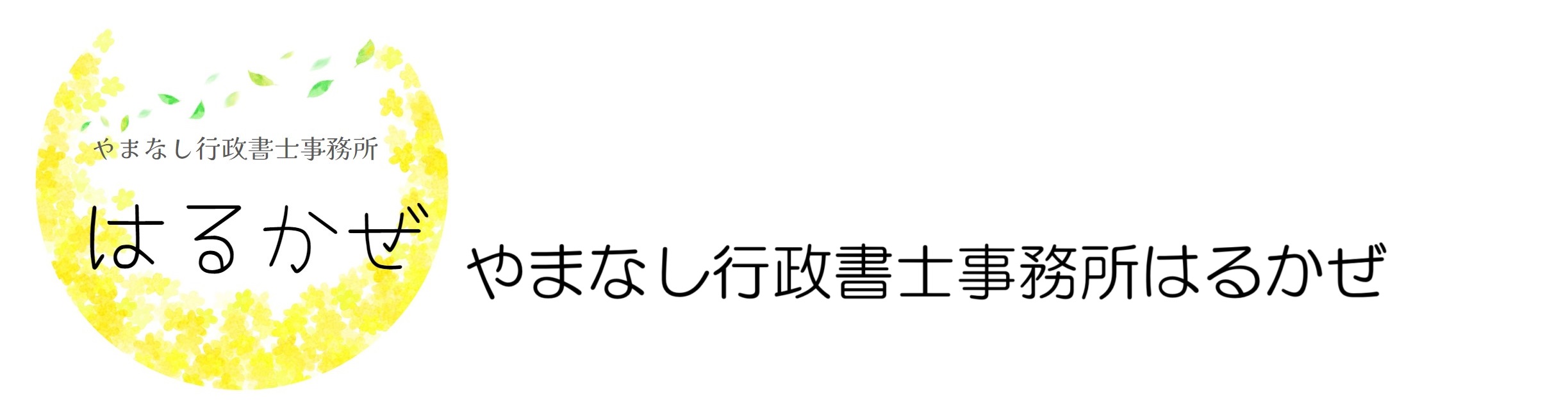 やまなし行政書士事務所はるかぜ